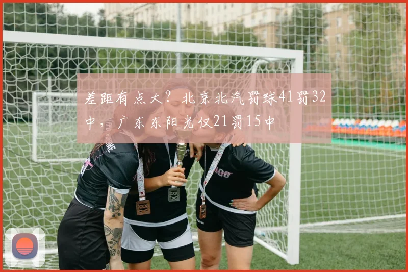 差距有点大？北京北汽罚球41罚32中，广东东阳光仅21罚15中
